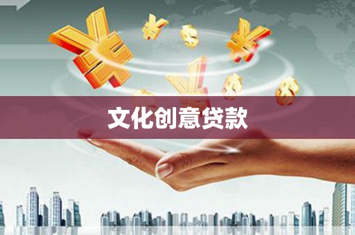 崁顶文化创意贷款