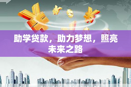 崁顶助学贷款，助力梦想，照亮未来之路