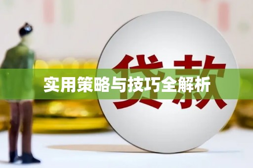 崁顶实用策略与技巧全解析