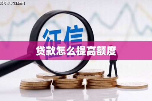 崁顶贷款怎么提高额度