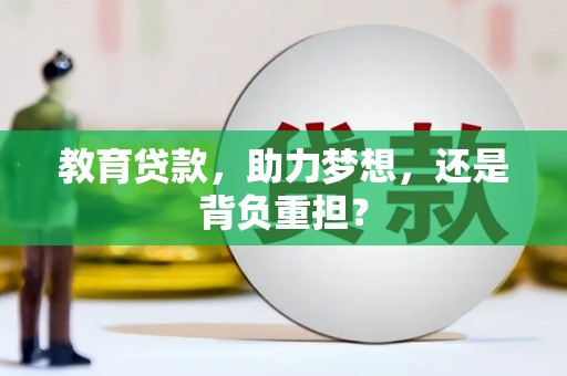 崁顶教育贷款，助力梦想，还是背负重担？