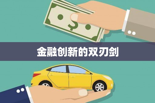 崁顶金融创新的双刃剑