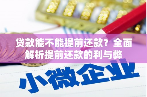 崁顶贷款能不能提前还款？全面解析提前还款的利与弊