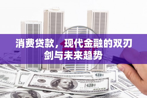 崁顶消费贷款，现代金融的双刃剑与未来趋势