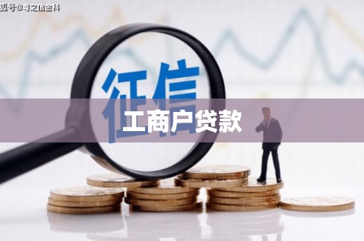 崁顶工商户贷款
