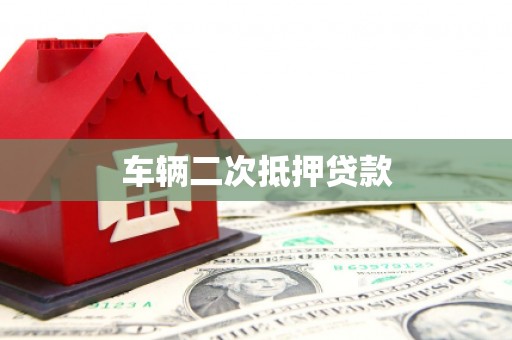 崁顶车辆二次抵押贷款