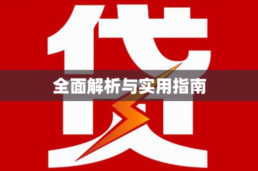 崁顶全面解析与实用指南