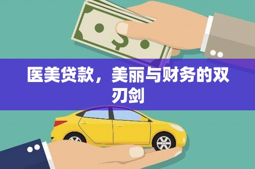 崁顶医美贷款，美丽与财务的双刃剑