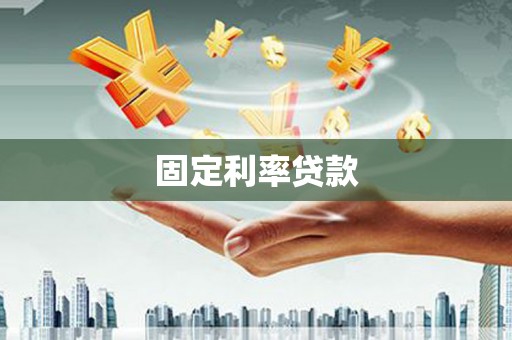 崁顶固定利率贷款