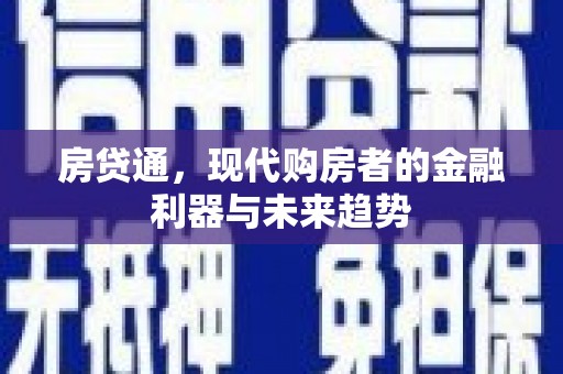 崁顶房贷通，现代购房者的金融利器与未来趋势