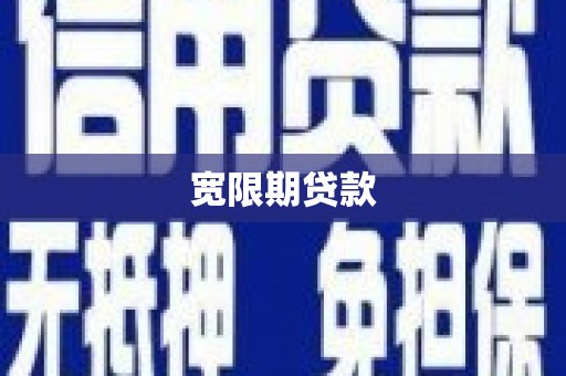 崁顶宽限期贷款