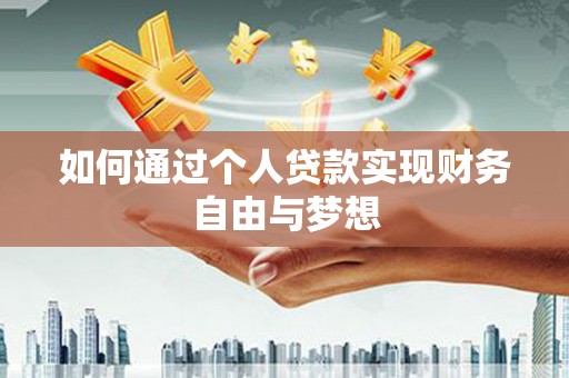 崁顶如何通过个人贷款实现财务自由与梦想