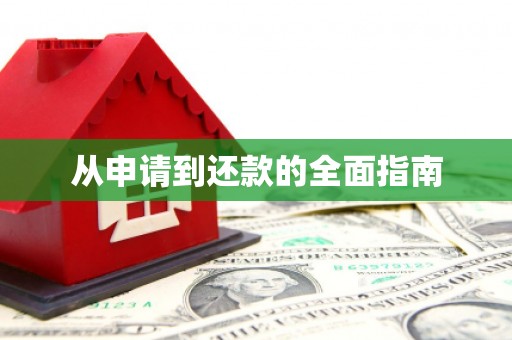 崁顶从申请到还款的全面指南
