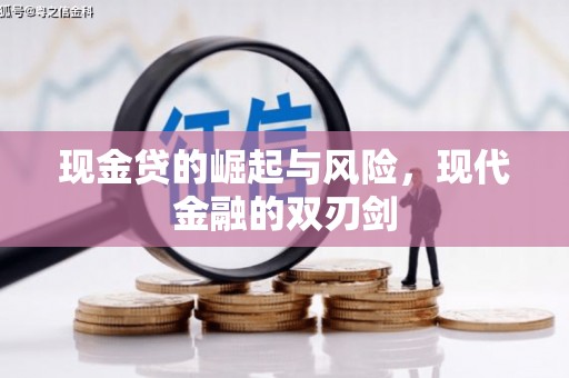 崁顶现金贷的崛起与风险，现代金融的双刃剑