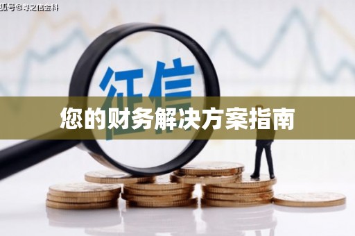 崁顶您的财务解决方案指南