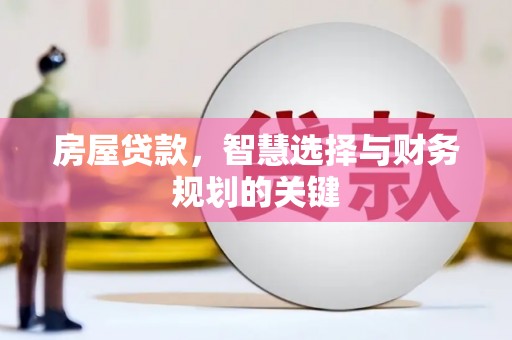 崁顶房屋贷款，智慧选择与财务规划的关键