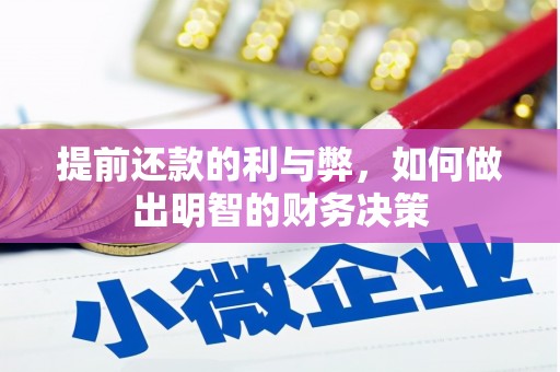 崁顶提前还款的利与弊，如何做出明智的财务决策