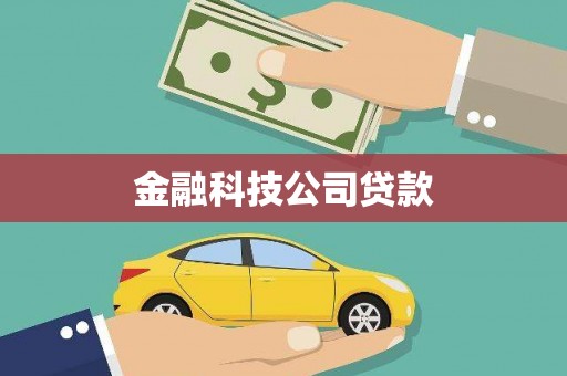崁顶金融科技公司贷款