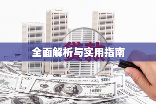 崁顶全面解析与实用指南