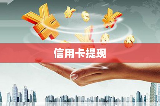崁顶信用卡提现
