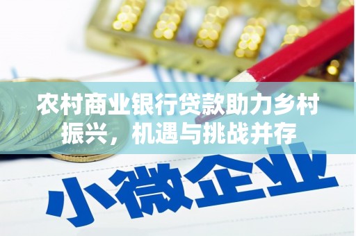 崁顶农村商业银行贷款助力乡村振兴，机遇与挑战并存