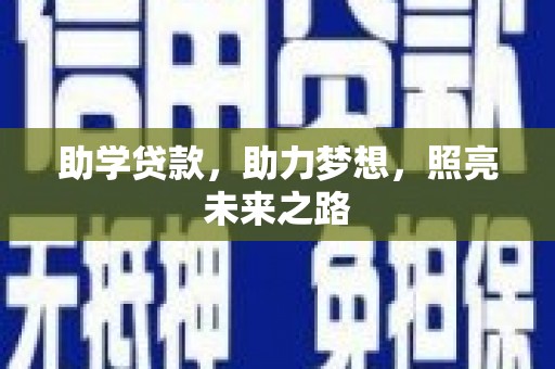 崁顶助学贷款，助力梦想，照亮未来之路