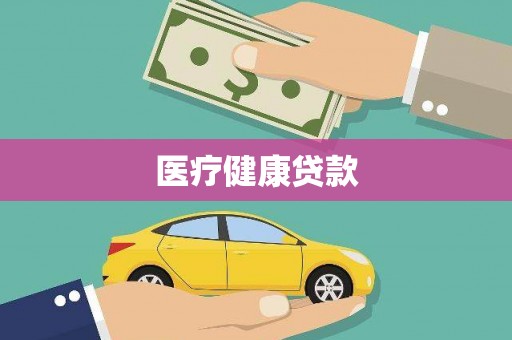 崁顶医疗健康贷款