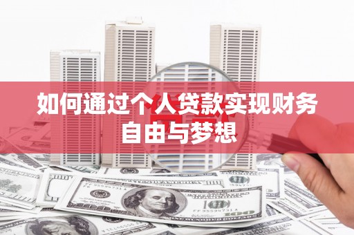 崁顶如何通过个人贷款实现财务自由与梦想