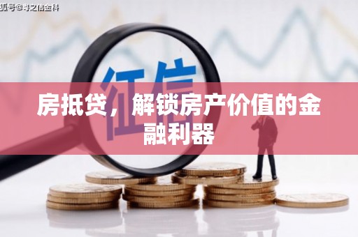 崁顶房抵贷，解锁房产价值的金融利器