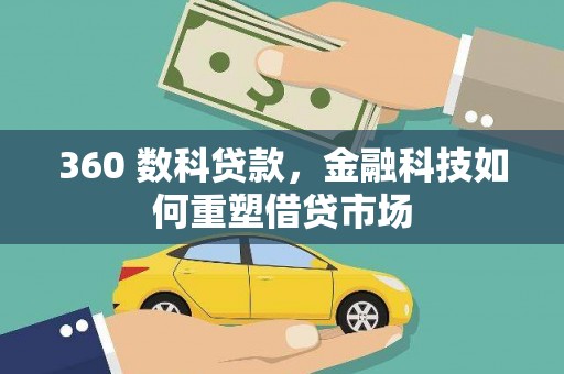 崁顶360 数科贷款，金融科技如何重塑借贷市场
