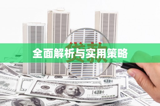 崁顶全面解析与实用策略