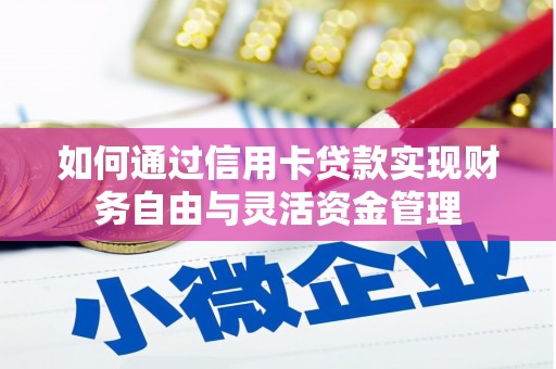 崁顶如何通过信用卡贷款实现财务自由与灵活资金管理