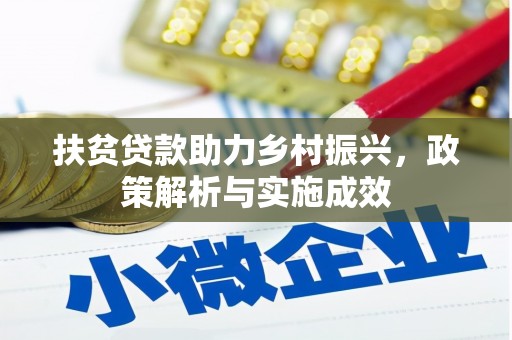崁顶扶贫贷款助力乡村振兴，政策解析与实施成效
