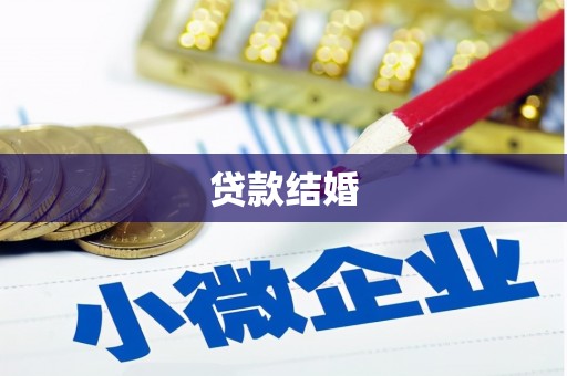 崁顶贷款结婚