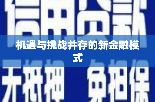崁顶机遇与挑战并存的新金融模式