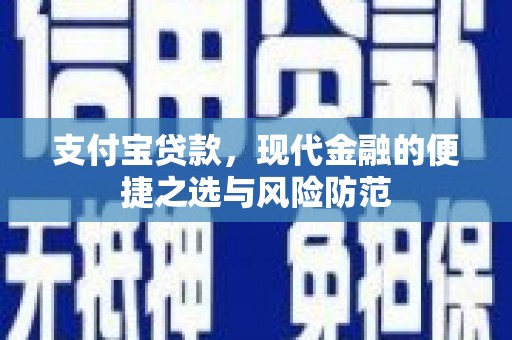 崁顶支付宝贷款，现代金融的便捷之选与风险防范