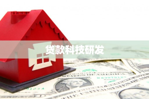 崁顶贷款科技研发