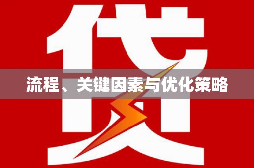崁顶流程、关键因素与优化策略