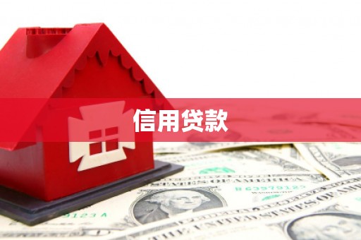 崁顶信用贷款