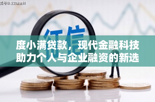 崁顶度小满贷款，现代金融科技助力个人与企业融资的新选择