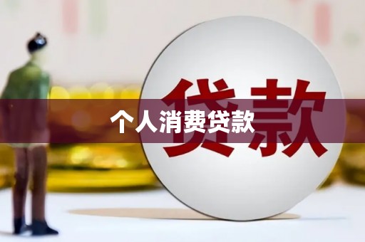 崁顶个人消费贷款