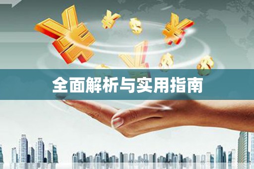 崁顶全面解析与实用指南