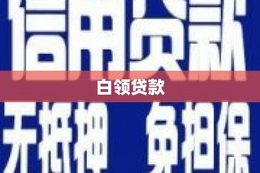 崁顶白领贷款