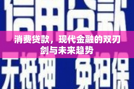 崁顶消费贷款，现代金融的双刃剑与未来趋势