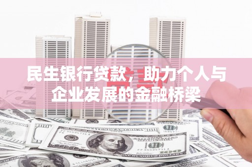 崁顶民生银行贷款，助力个人与企业发展的金融桥梁