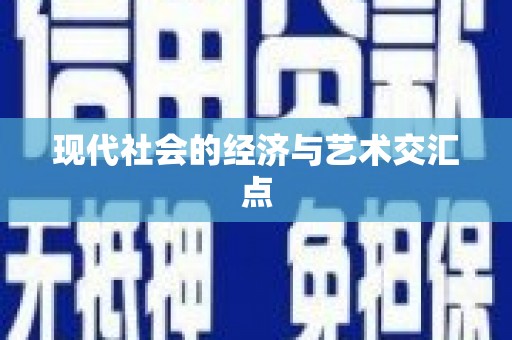 崁顶现代社会的经济与艺术交汇点
