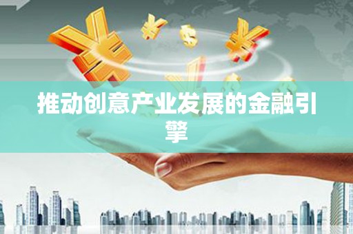 崁顶推动创意产业发展的金融引擎