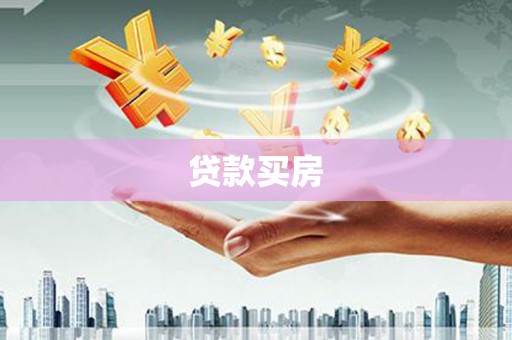 崁顶贷款买房