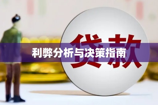 崁顶利弊分析与决策指南
