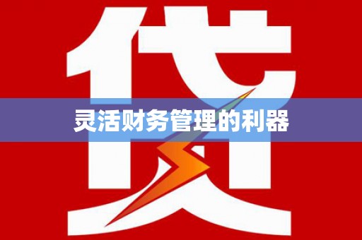 崁顶灵活财务管理的利器